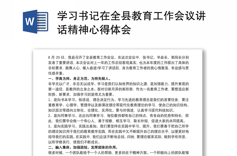 学习书记在全县教育工作会议讲话精神心得体会