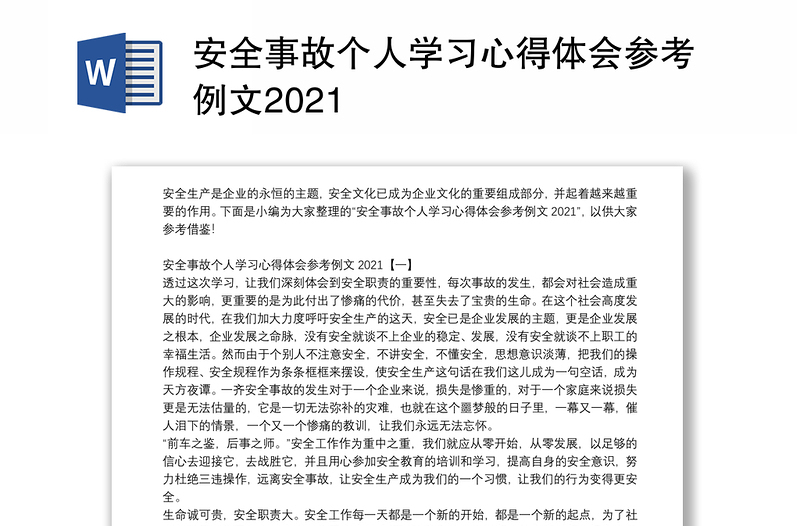 安全事故个人学习心得体会参考例文2021