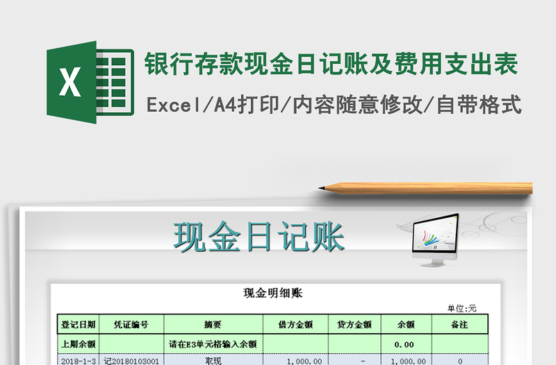 2021年银行存款现金日记账及费用支出表