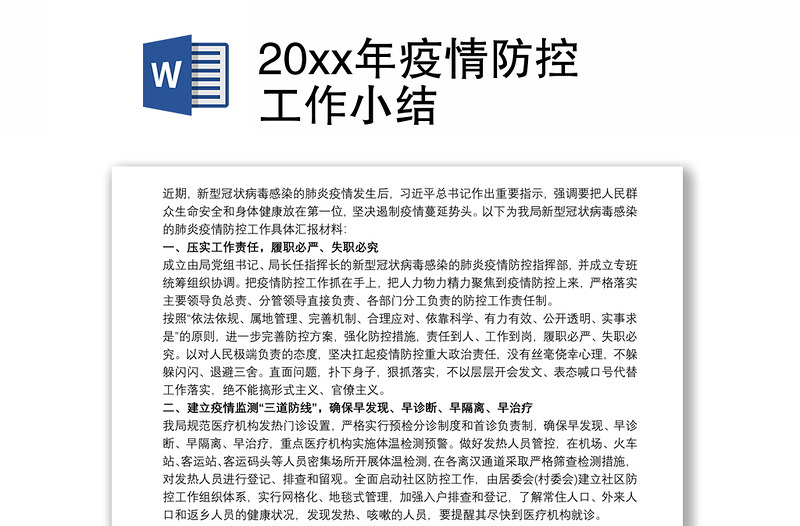 20xx年疫情防控工作小结