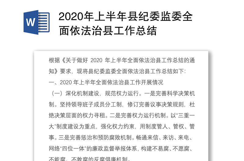 2020年上半年县纪委监委全面依法治县工作总结