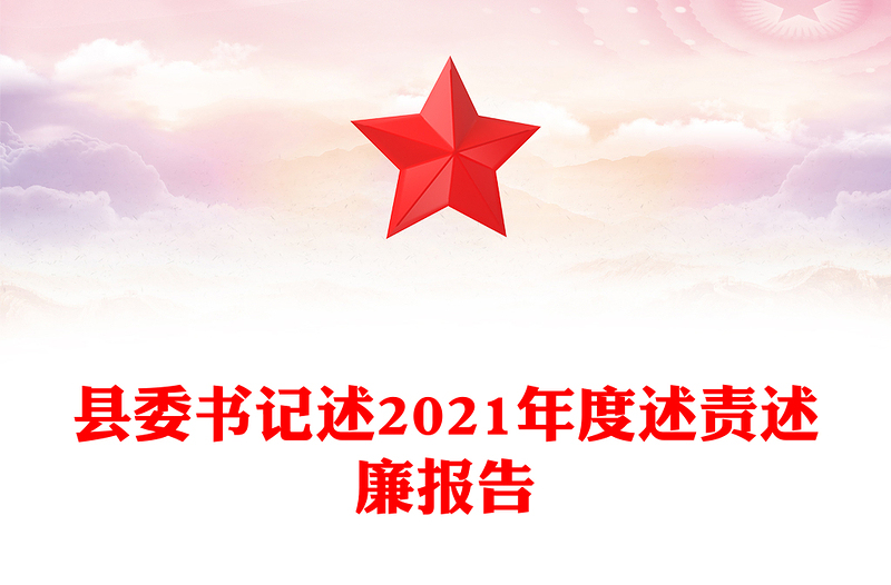 县委书记述2021年度述责述廉报告