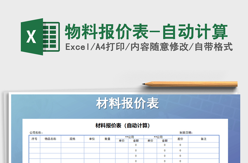 2022年物料报价表-自动计算免费下载