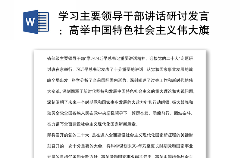 学习主要领导干部讲话研讨发言：高举中国特色社会主义伟大旗帜