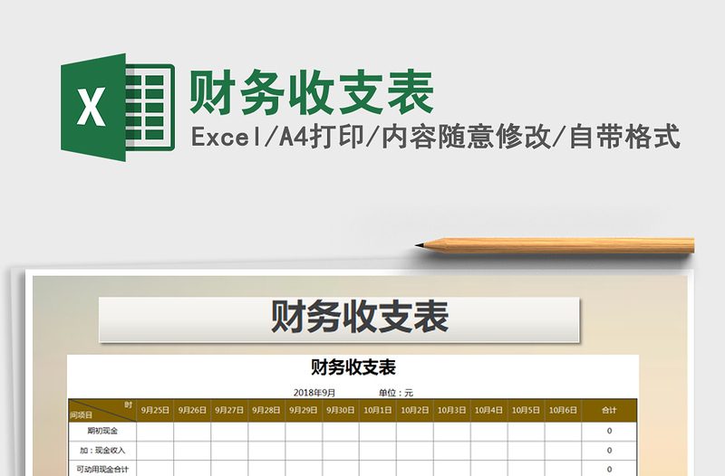 2022年财务收支表免费下载