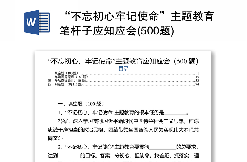 “不忘初心牢记使命”主题教育笔杆子应知应会(500题)