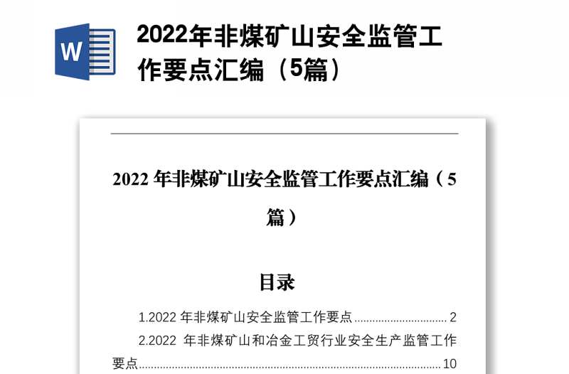 2022年非煤矿山安全监管工作要点汇编（5篇）