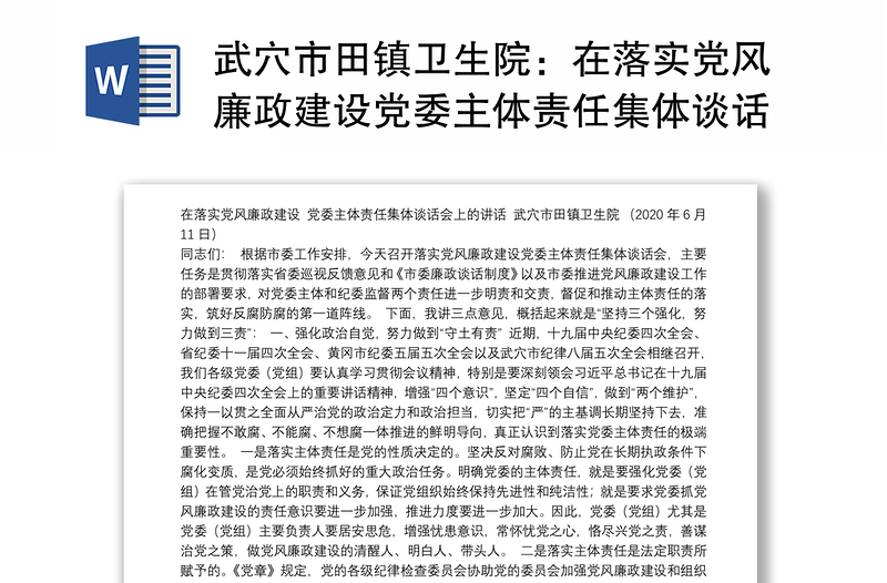 武穴市田镇卫生院：在落实党风廉政建设党委主体责任集体谈话会上的讲话