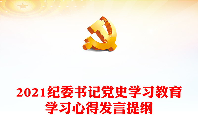 2021纪委书记党史学习教育学习心得发言提纲