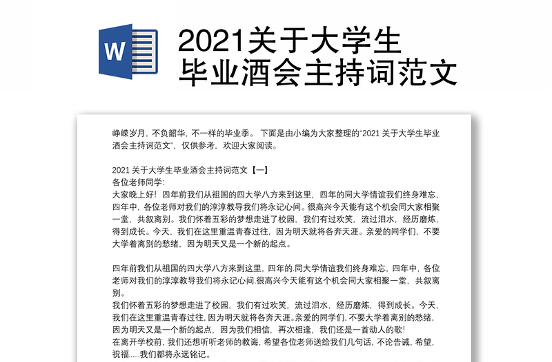 2021关于大学生毕业酒会主持词范文