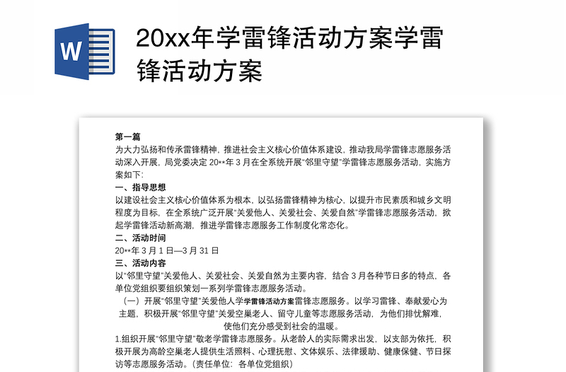 20xx年学雷锋活动方案学雷锋活动方案