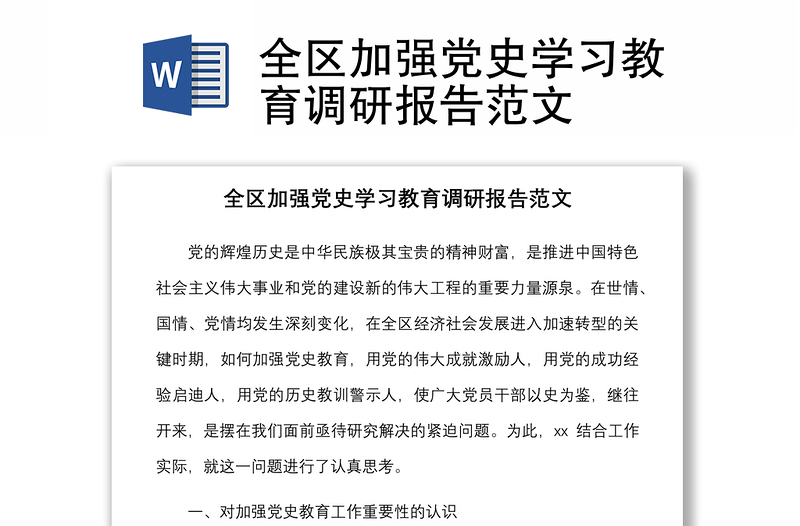 全区加强党史学习教育调研报告范文