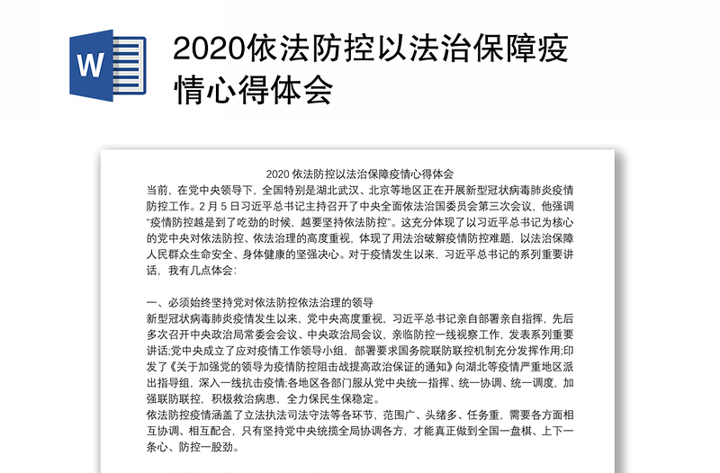 2020依法防控以法治保障疫情心得体会