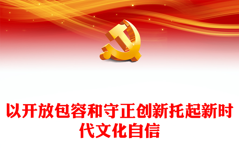 以开放包容和守正创新托起新时代文化自信PPT党政风学习贯彻习近平文化思想理论研讨会课件(讲稿)