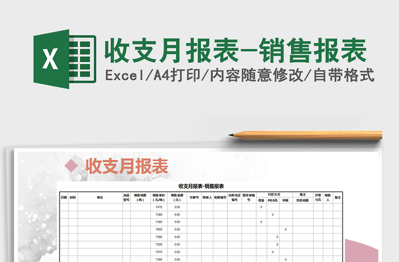 2021年收支月报表-销售报表