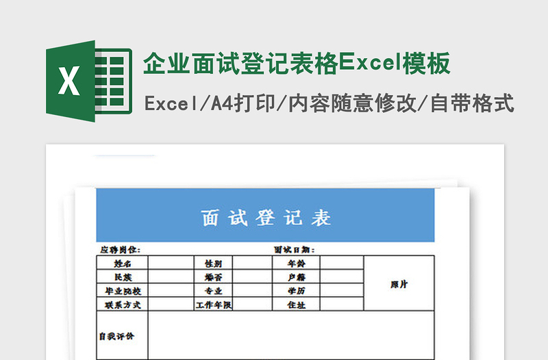 2021年企业面试登记表格Excel模板