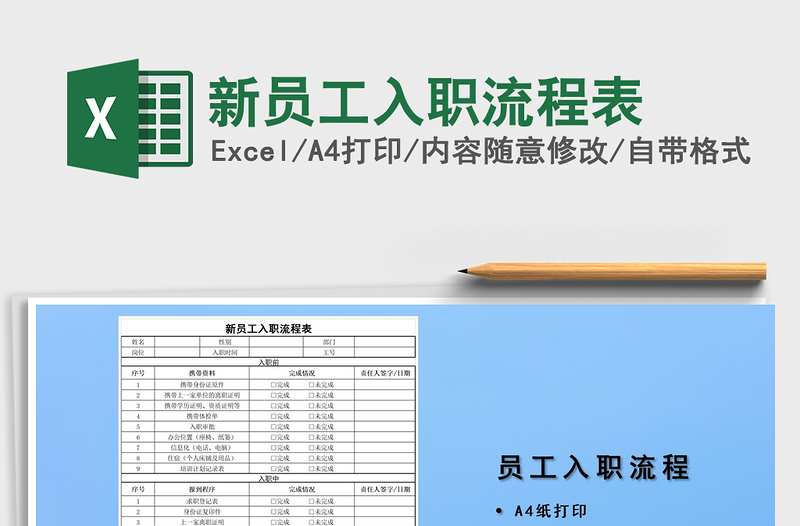 2021年新员工入职流程表免费下载