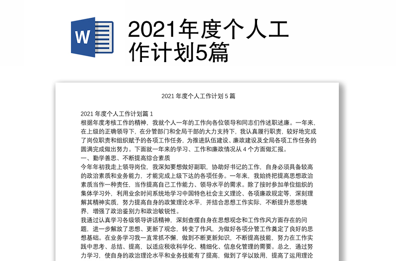 2021年度个人工作计划5篇