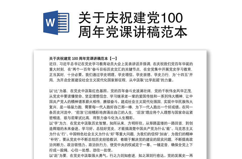 关于庆祝建党100周年党课讲稿范本