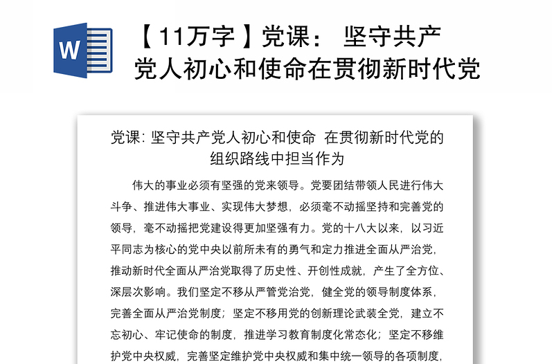 2021【11万字】党课： 坚守共产党人初心和使命在贯彻新时代党的组织路线中担当作为