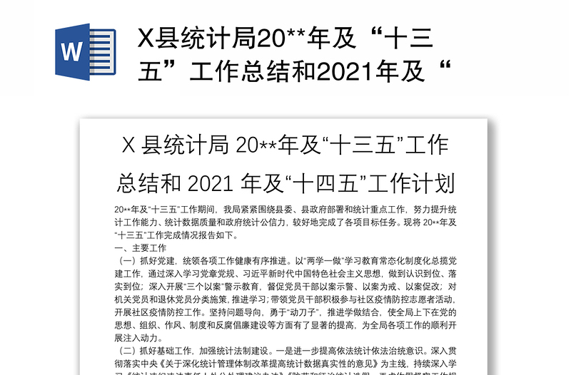 X县统计局20**年及“十三五”工作总结和2021年及“十四五”工作计划