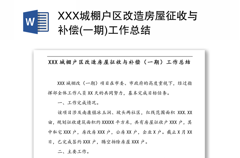 XXX城棚户区改造房屋征收与补偿(一期)工作总结