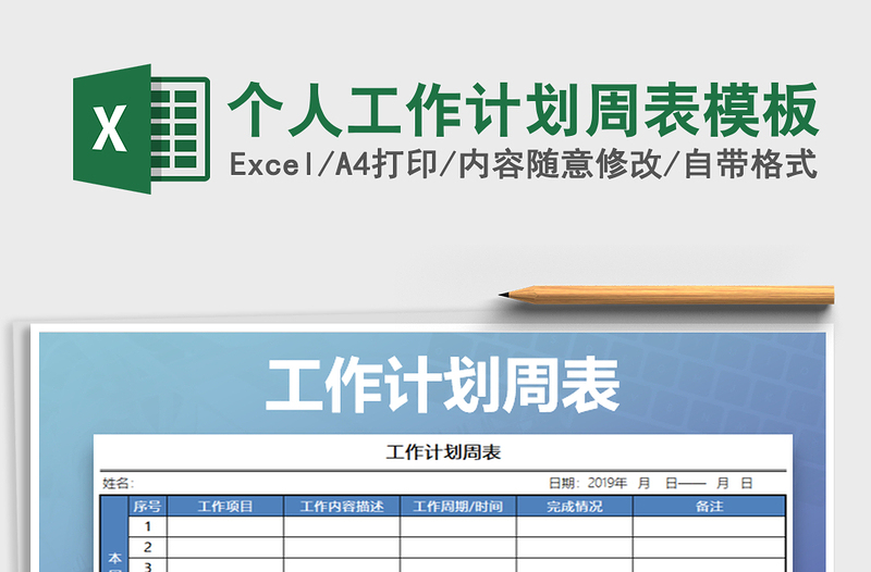 2021年个人工作计划周表模板