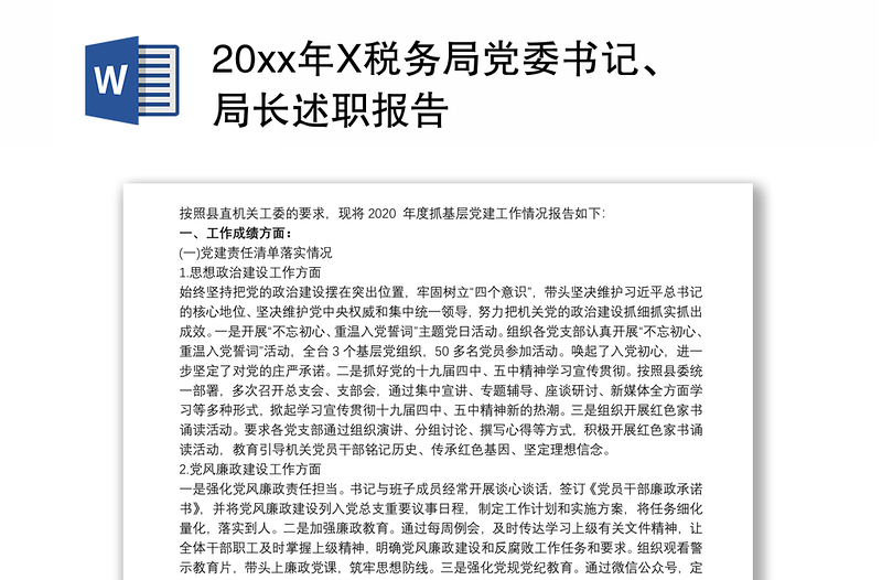20xx年X税务局党委书记、局长述职报告