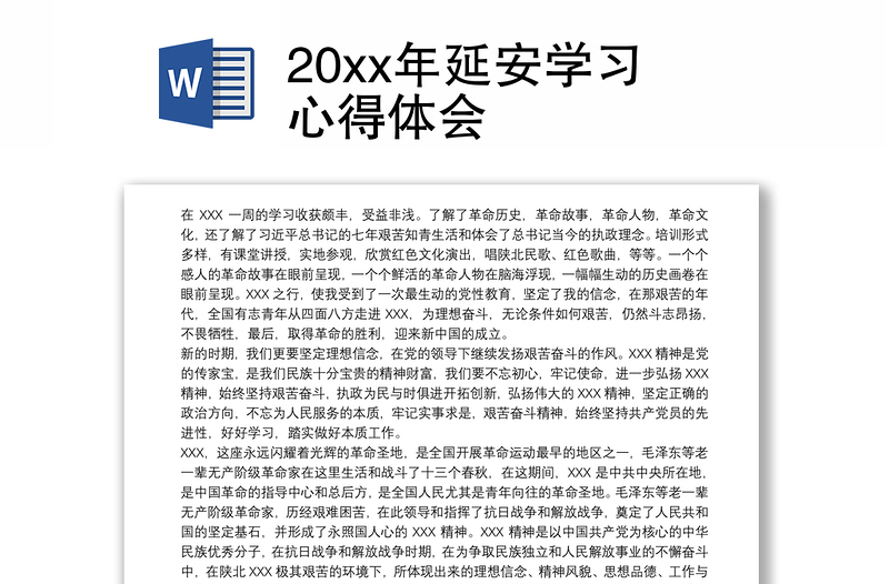 20xx年延安学习心得体会