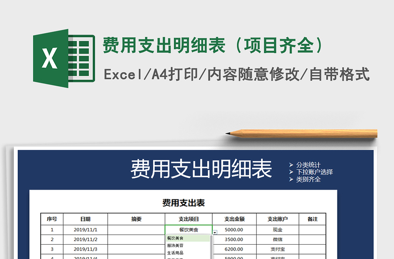 2021年费用支出明细表（项目齐全）免费下载