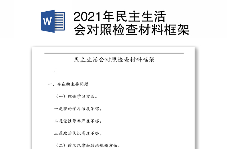 民主生活会对照检查材料框架