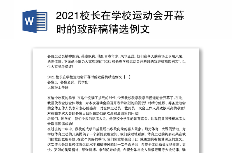 2021校长在学校运动会开幕时的致辞稿精选例文