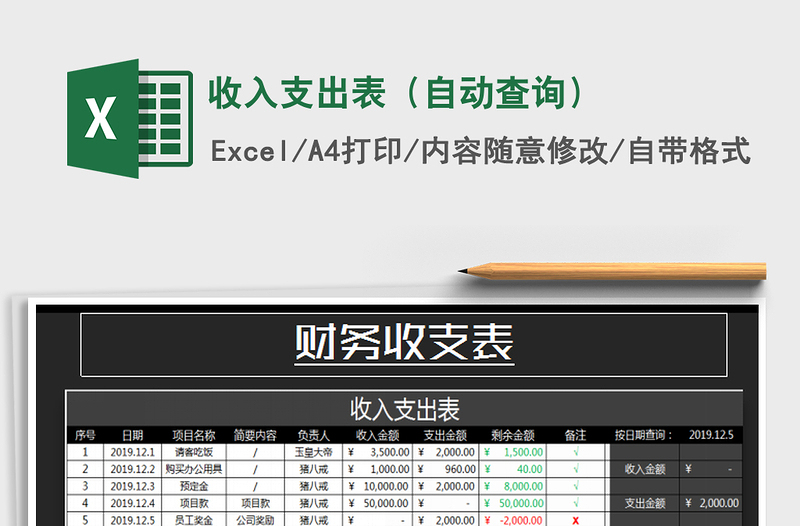 2021年收入支出表（自动查询）