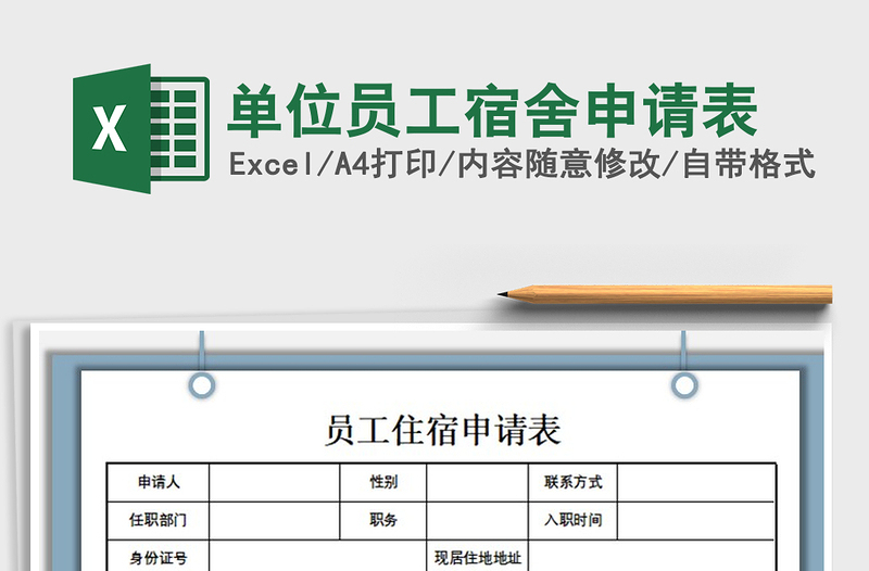 2021年单位员工宿舍申请表