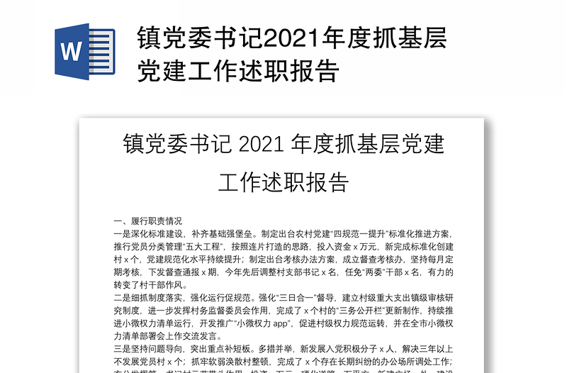 镇党委书记2021年度抓基层党建工作述职报告