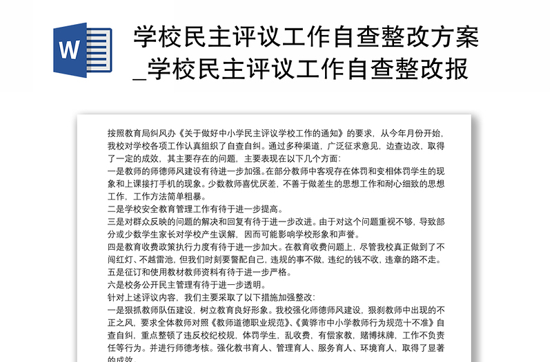 学校民主评议工作自查整改方案_学校民主评议工作自查整改报告