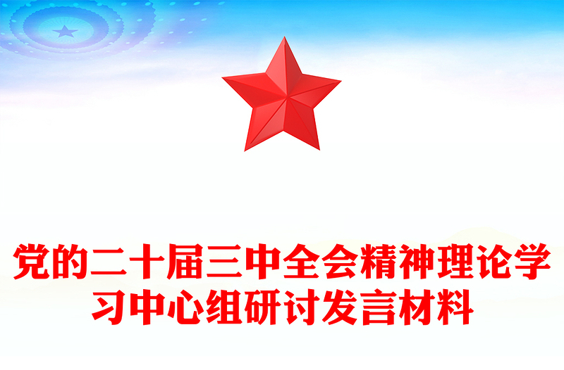 党的二十届三中全会精神理论学习中心组研讨发言材料下载