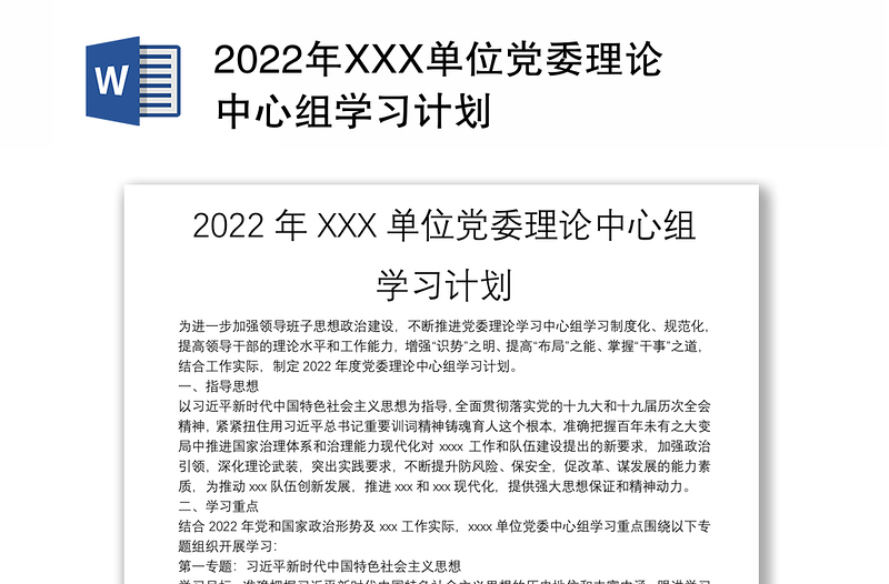 2022年XXX单位党委理论中心组学习计划