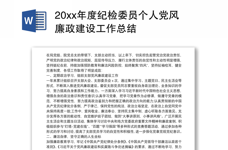 20xx年度纪检委员个人党风廉政建设工作总结