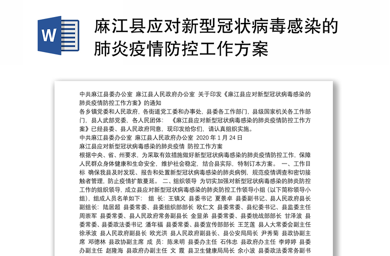麻江县应对新型冠状病毒感染的肺炎疫情防控工作方案