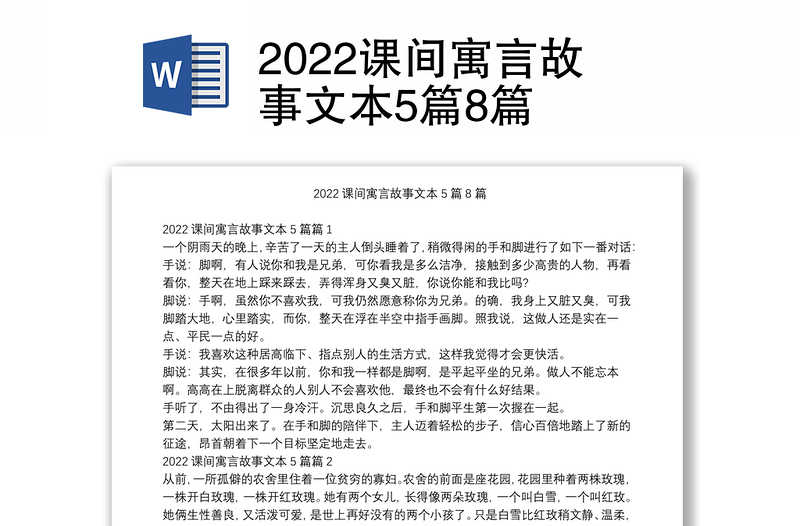 2022课间寓言故事文本5篇8篇