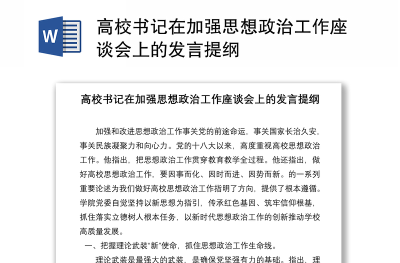 高校书记在加强思想政治工作座谈会上的发言提纲