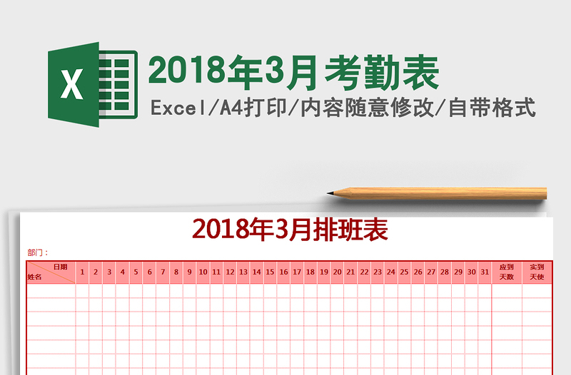 2021年2018年3月考勤表