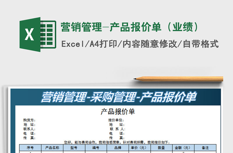 2022营销管理-产品报价单（业绩）免费下载