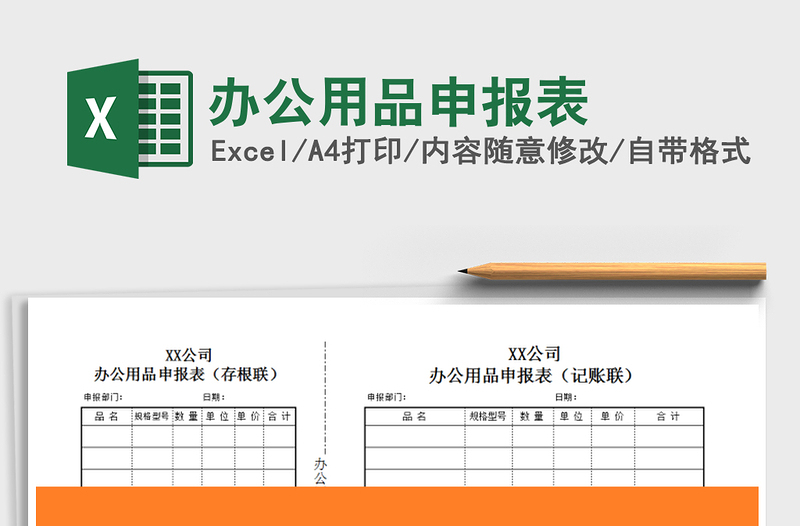 2021年办公用品申报表