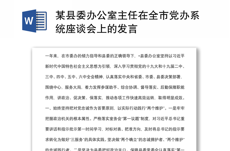 某县委办公室主任在全市党办系统座谈会上的发言