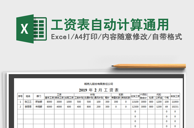 2021年工资表自动计算通用免费下载