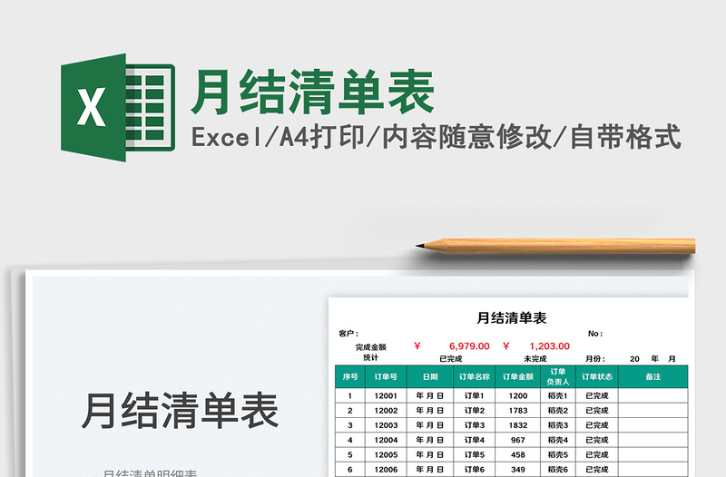 2023月结清单表免费下载