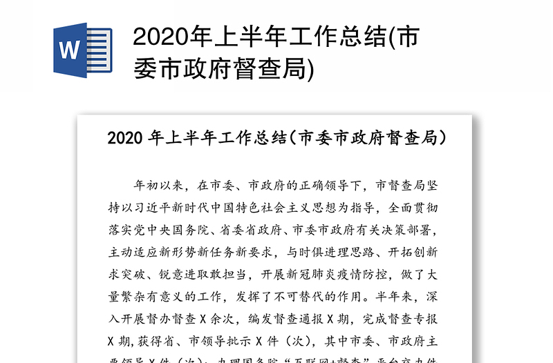 2020年上半年工作总结(市委市政府督查局)