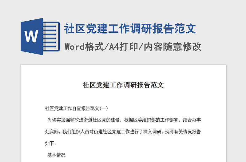 2021年社区党建工作调研报告范文